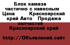  Блок камаза 740 частично с навесным › Цена ­ 45 - Красноярский край Авто » Продажа запчастей   . Красноярский край